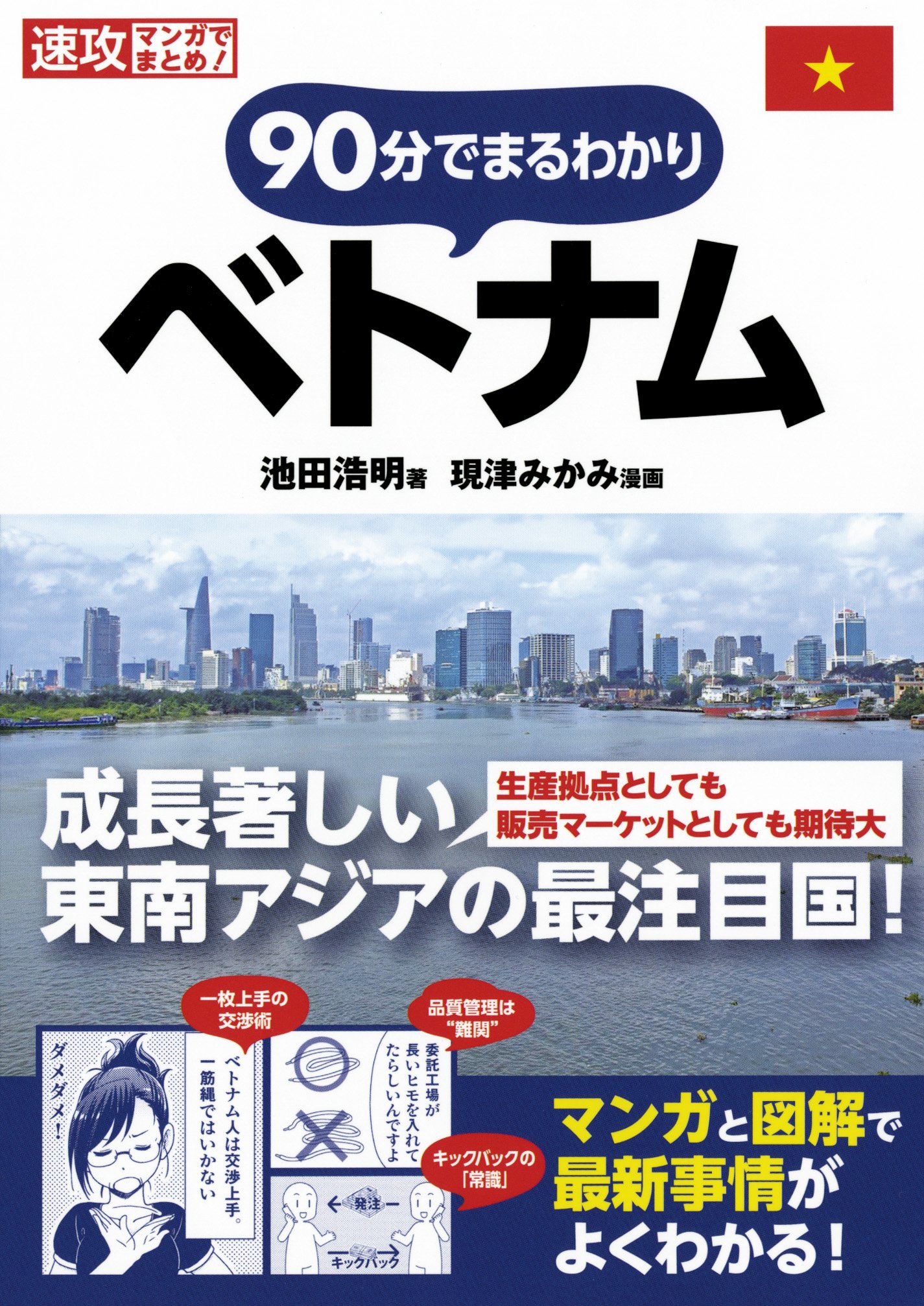 速攻マンガでまとめ！ 90分でまるわかり ベトナム | 池田浩明, 現津